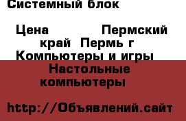 Системный блок intel Pentium E5300/4Gb/500Gb/GeForce 9800GT › Цена ­ 6 700 - Пермский край, Пермь г. Компьютеры и игры » Настольные компьютеры   
